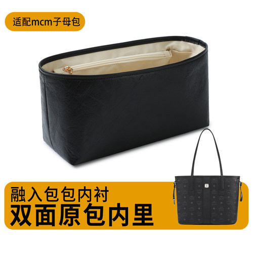 欧奢丽用于MCM双面托特内胆包
