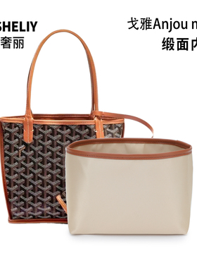 欧奢丽适用于戈雅托特包内胆Anjou狗牙mini缎面撑型收纳包内衬袋