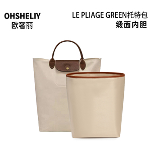 欧奢丽适用Longchamp珑骧托特包中包内胆超轻缎面龙骧Green收纳袋