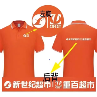 新世纪重百超市工作服定制t恤纯棉短袖工衣工服衣服工装印字logo