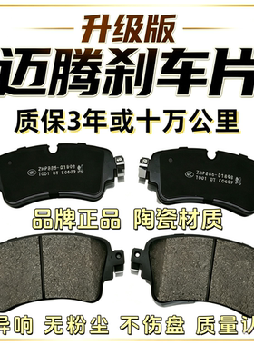 适配大众迈腾B6B7B8L前后轮陶瓷刹车片原厂原装升级刹车皮制动片
