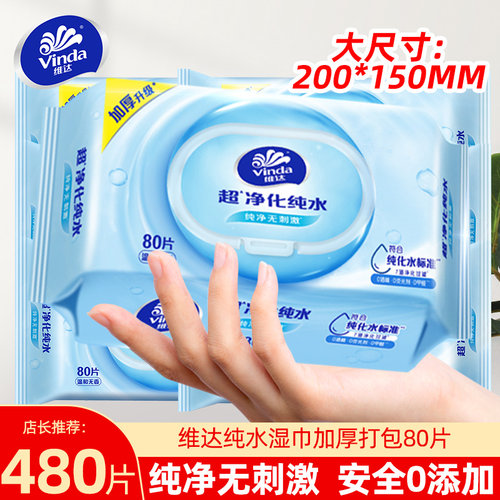 维达纯水湿巾80片大包加厚湿纸巾