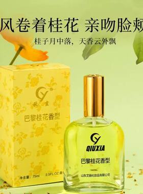 秋霞巴黎桂花持久淡香香水