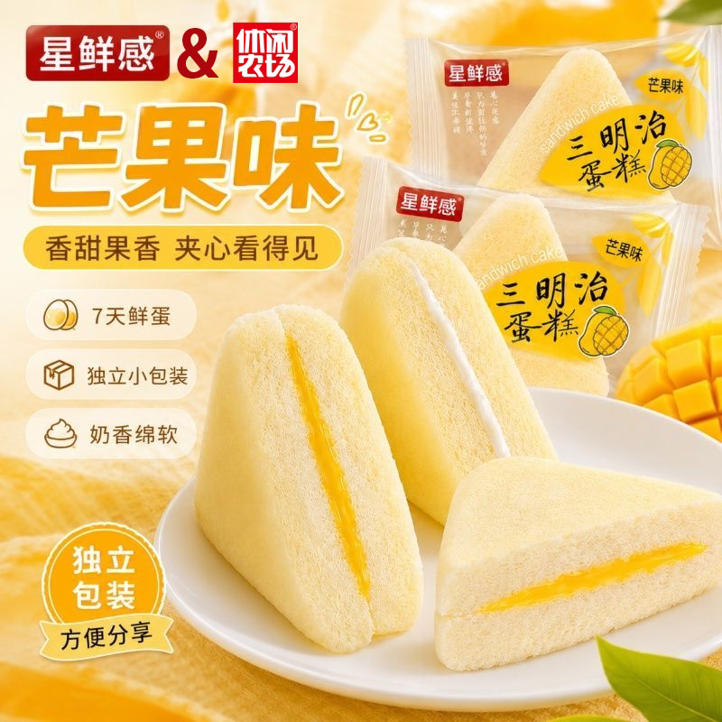 星鲜感芒果味夹心三明治蛋糕 夹心松软早餐下午茶西式点心零食