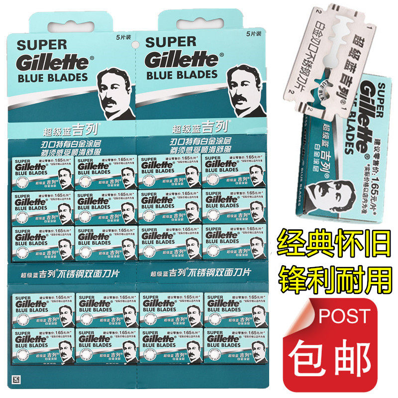 超级蓝吉列双面刀片吉利刀片图片