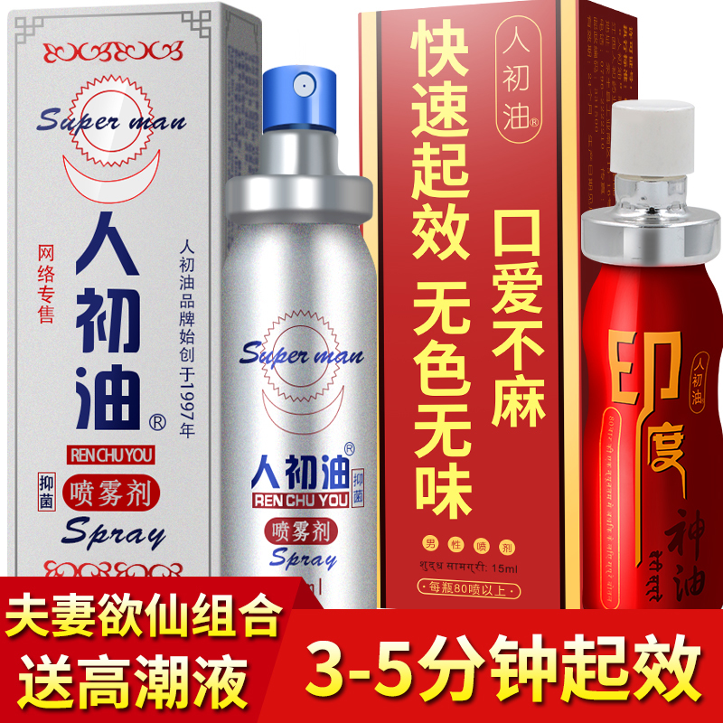 人初油喷剂正品男用印度神油女快感增强高潮液不麻木湿巾皇帝合欢