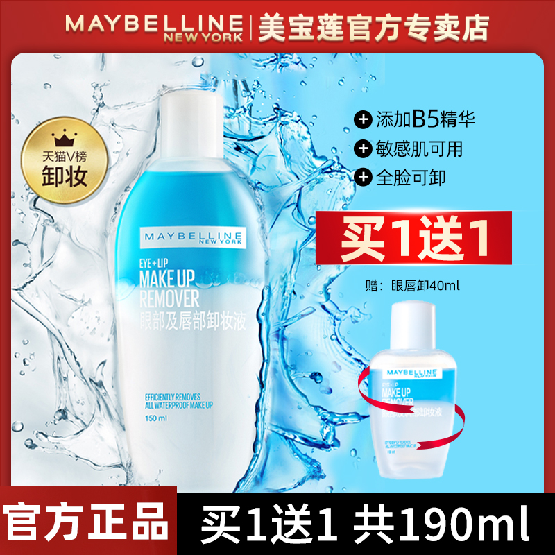 美宝莲眼唇卸妆水卸妆油小支便携深层清洁卸妆液学生小样官方正品
