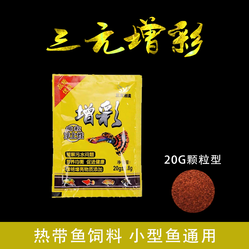 增彩三元小型饲料食粮微粒热带鱼