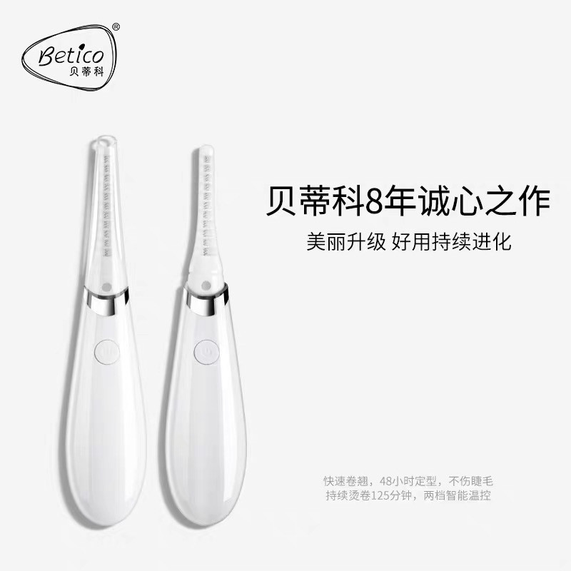 贝蒂科睫毛卷翘神器睫毛夹女电热烫睫毛器电烫持久电动充电式