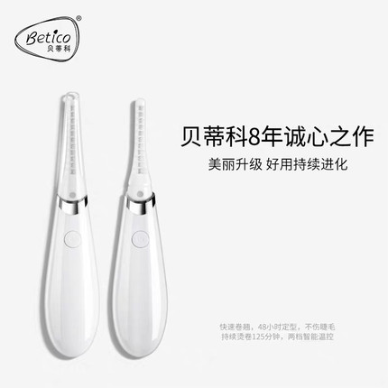 贝蒂科睫毛卷翘神器睫毛夹女电热烫睫毛器电烫持久电动充电式