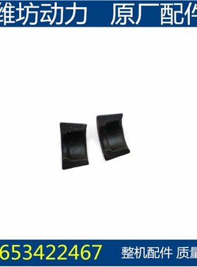 潍坊潍柴华丰4100 ZHAG 4102 ZH4105 气门锁夹 锁片 柴油机配件