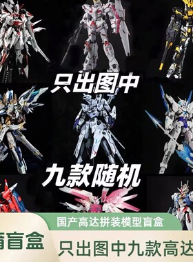 【只发图中九款】机甲盲盒拼装模型天蚀HG独角兽自由瞬变湖中骑士