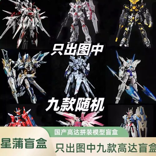 只发图中九款机甲拼装模型盲盒