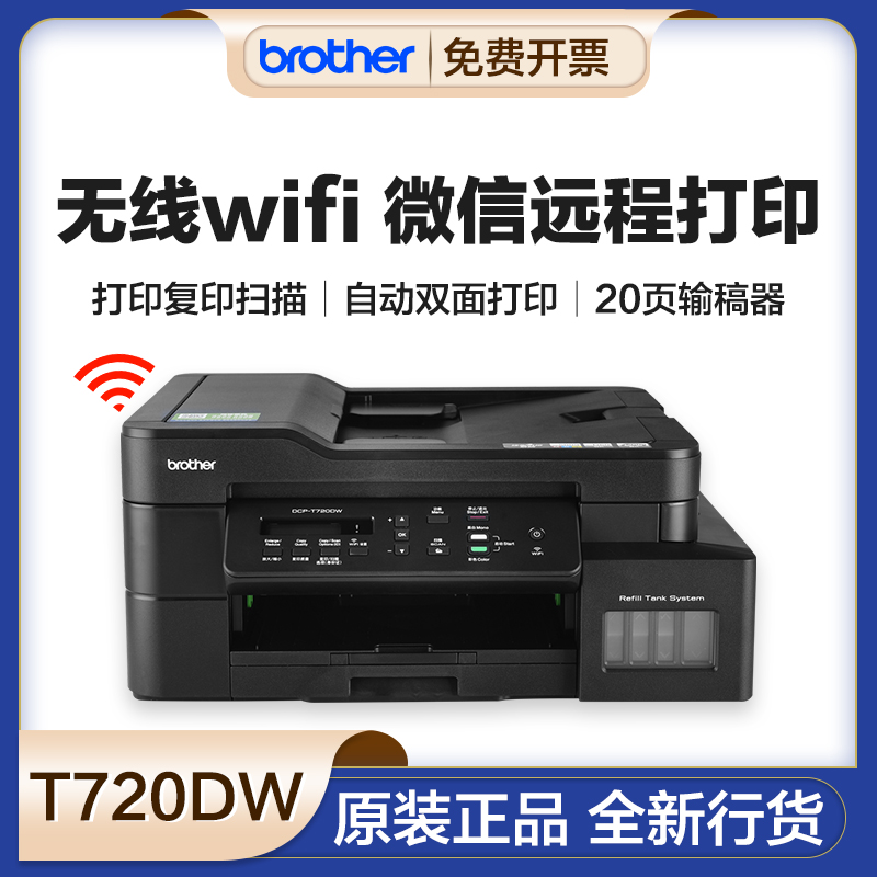 兄弟DCP-T720DW/725DW彩色喷墨 打印复印扫描 微信wifi资料打印机 办公设备/耗材/相关服务 墨仓式多功能一体机 原图主图