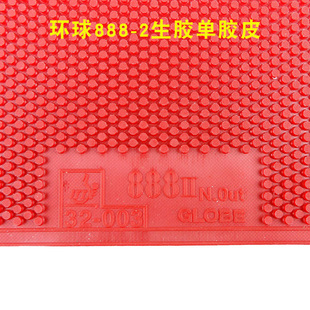 正品环球888-2大颗粒生胶单胶皮乒乓球拍颗粒胶弹性大速度快包邮