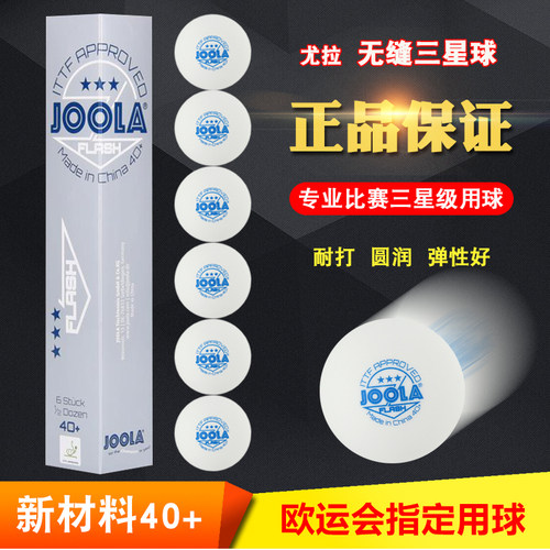 尤拉joola三星无缝专业比赛用球