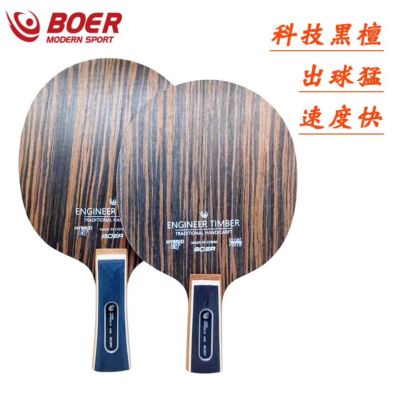 波尔乒乓球底板黑檀科技木乒乓球拍快攻弧圈5层纯木直板横板包邮