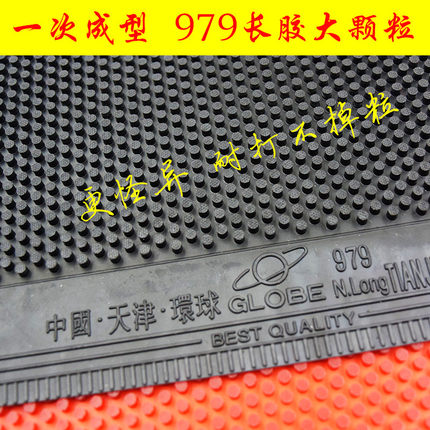 包邮环球979长胶大颗粒乒乓球单胶皮乒乓球拍胶皮长胶胶皮防守型