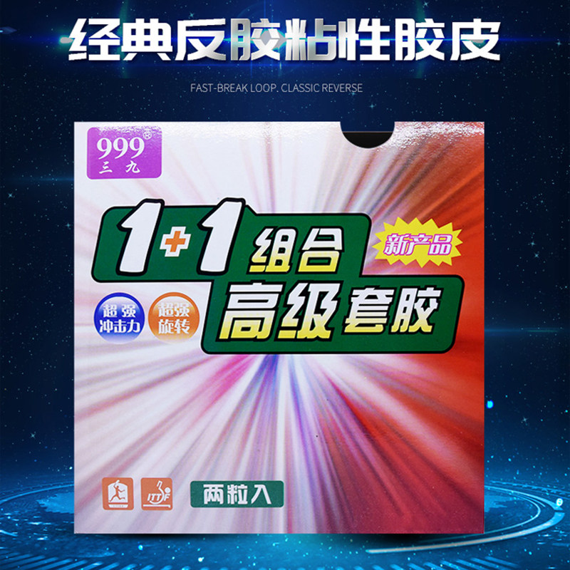 天津长兴999/三九乒乓球胶皮反胶套胶高粘性红黑套胶普及套训练套,运动/瑜伽/健身/球迷用品,乒乓套胶/海绵/单胶片,淘宝优惠券,粉丝福利购,淘宝优惠卷