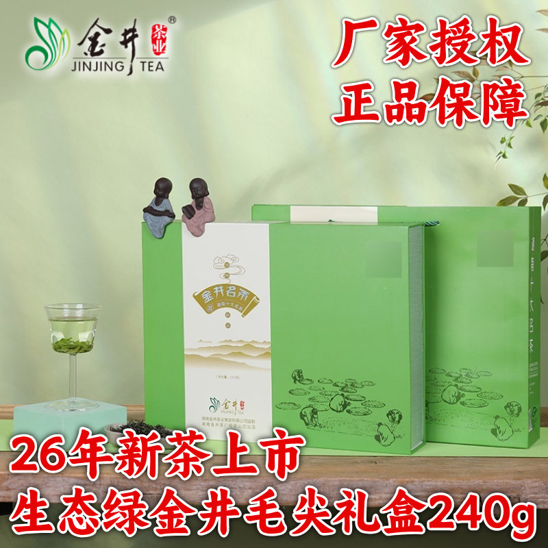2026年新茶叶 湖南名茶 长沙绿茶 金井牌240g生态绿金井毛尖礼盒