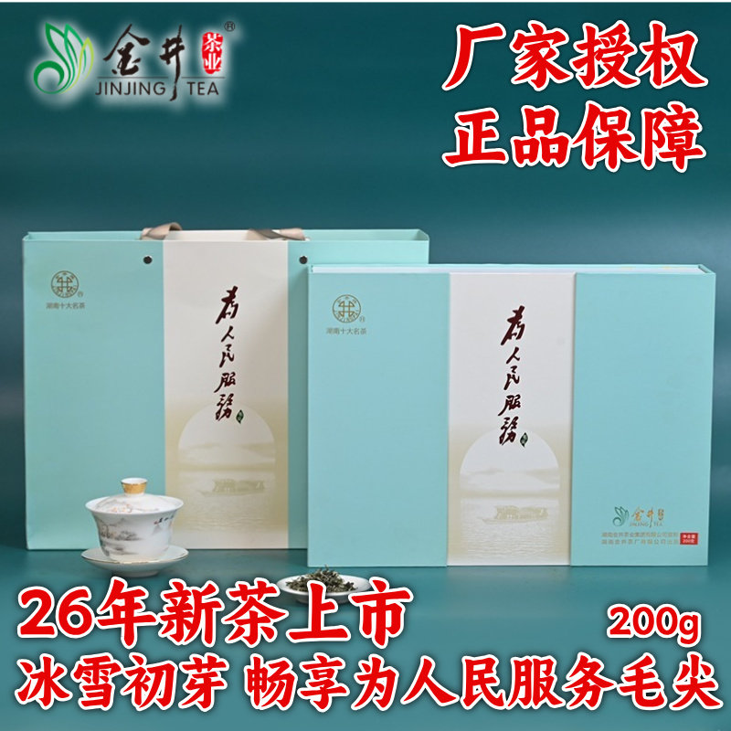 长沙绿茶金井牌冰雪初芽畅享毛尖