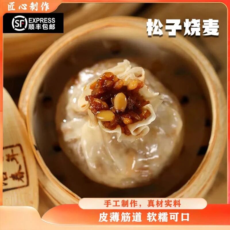 糯米松子烧麦扬州风味烧麦