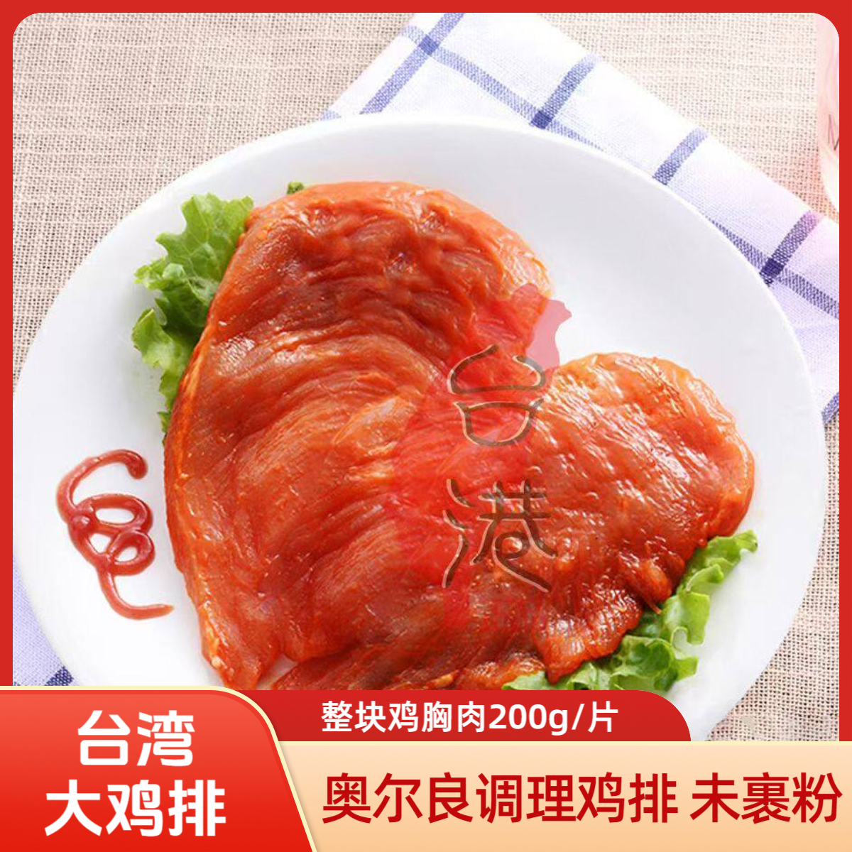 台湾大鸡排整块鸡胸肉调理鸡排