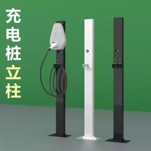 充电桩立柱杆子比亚迪小鹏公牛广汽零跑室内户外电动汽车通用支架