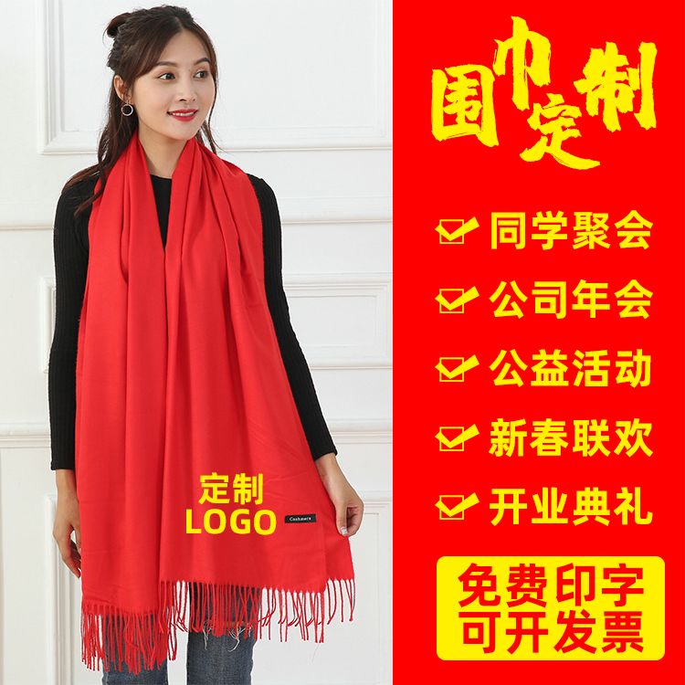 红围巾定制logo同学聚会开业年会活动礼品中国红围脖定做印字刺绣