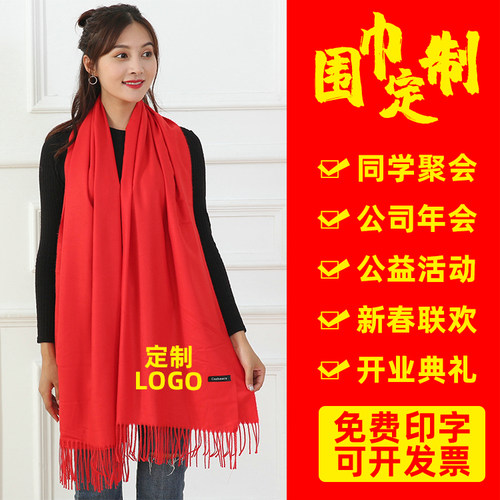 红围巾定制logo同学聚会开业年会活动礼品中国红围脖定做印字刺绣