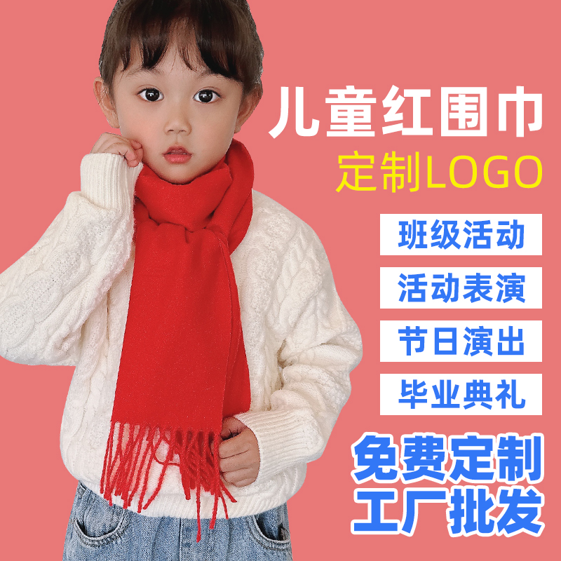 儿童幼儿园活动红围巾定制印字logo新年圣诞礼物男女童大红色围脖