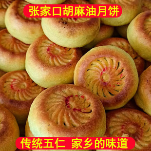 张家口张北坝上纯胡麻油月饼纯手工制作白糖老式五仁月饼酥皮月饼