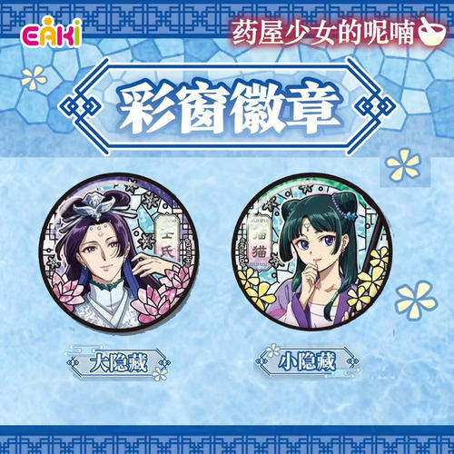 药屋少女的呢喃彩窗徽章吧唧盲盒