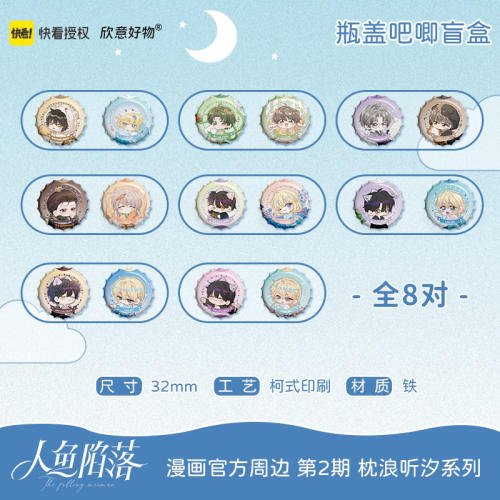 人鱼陷落枕浪听汐系列瓶盖吧唧
