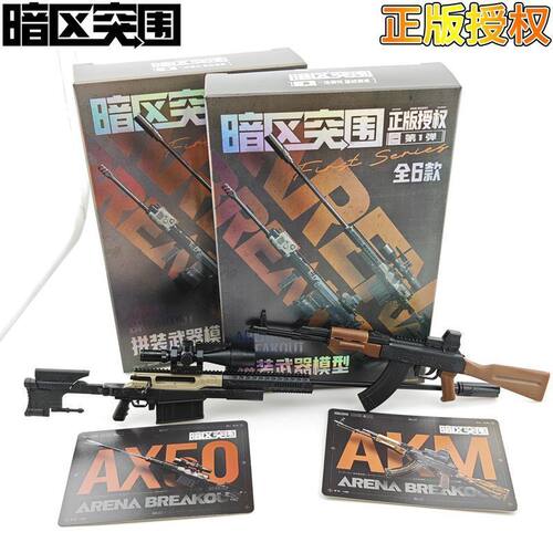 正版暗区突围第一弹拼装武器仿真模型游戏周边盲盒AX50玩具男孩