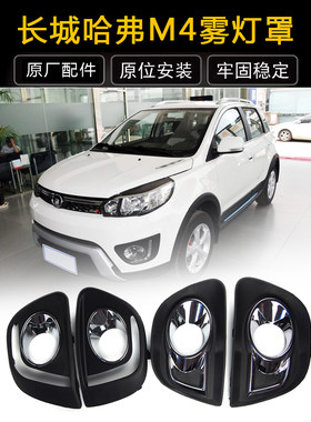 长城哈佛m4雾灯罩雾灯框保险杠