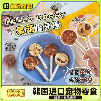 韩国hellodoggy棒棒糖训练奖励宠物零食牛肉鸭肉鳕鱼口味磨牙洁齿