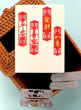 切割模板DIY刀模cutting die滚花机纸艺机新年平安符喜乐符如意符