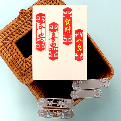 切割模板DIY刀模cutting die滚花机纸艺机新年平安符喜乐符如意符
