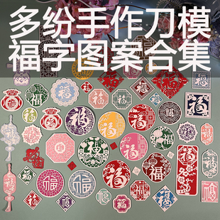 DUOFEN切割模板DIY刀模手工手账非遗国风文创福字镂空图案合集