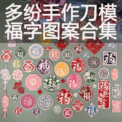 DUOFEN切割模板DIY刀模福字图案