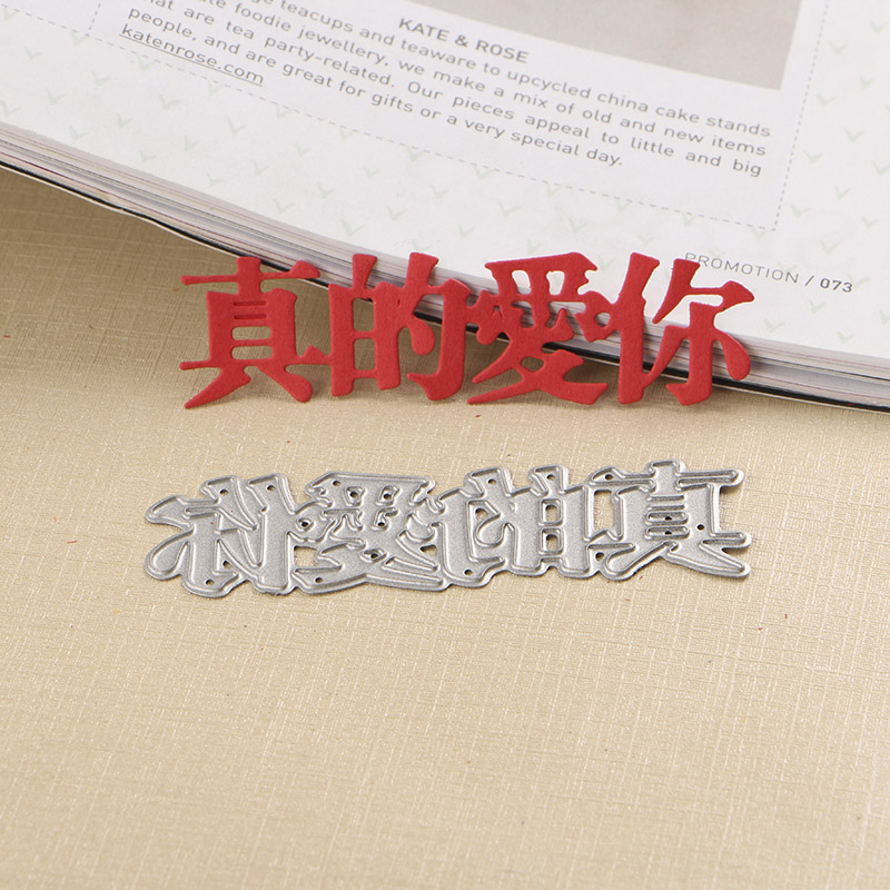 切割模板diy刀模手工花样机机切割真的爱你文字手工制作手帐