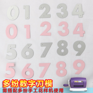 切割模板DIY刀模多纷手工花样机滚花机纸艺机数字0123456789