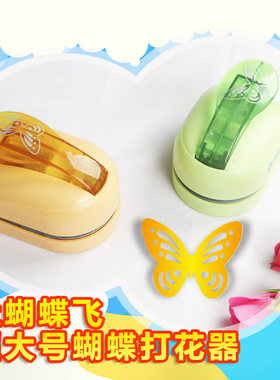 超大号蝴蝶打花器压花器精美手工制作相册贺卡制作手工神器包邮