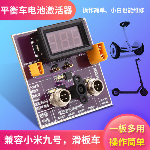 小米九号平衡车电池激活器全兼容