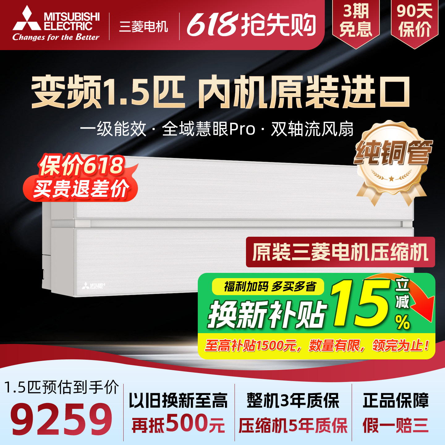 【补贴15%】三菱电机空调1.5匹JY12VF一级 JY18VF挂机2匹变频冷暖
