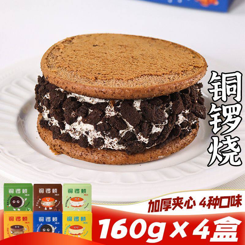 铜锣烧160g加厚奶油蛋糕夹心冷冻休闲蛋糕下午茶零食甜品糕点