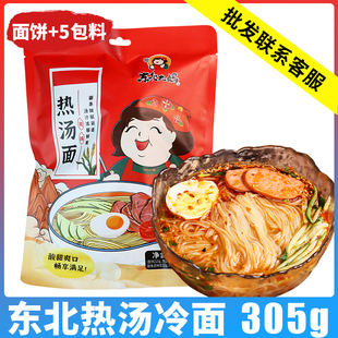 东北热汤冷面305g韩式 小麦朝鲜风味冷面酸甜速食凉面家用5包料