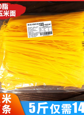 纯玉米面条5斤0脂肪东北粗粮细作挂面主食黄面条非真空方便速食