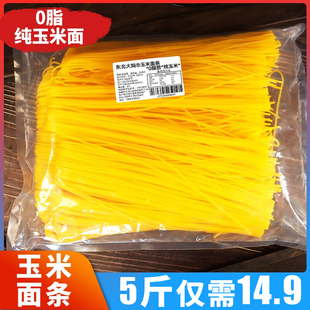 纯玉米面条5斤0脂肪东北粗粮细作挂面主食黄面条非真空方便速食